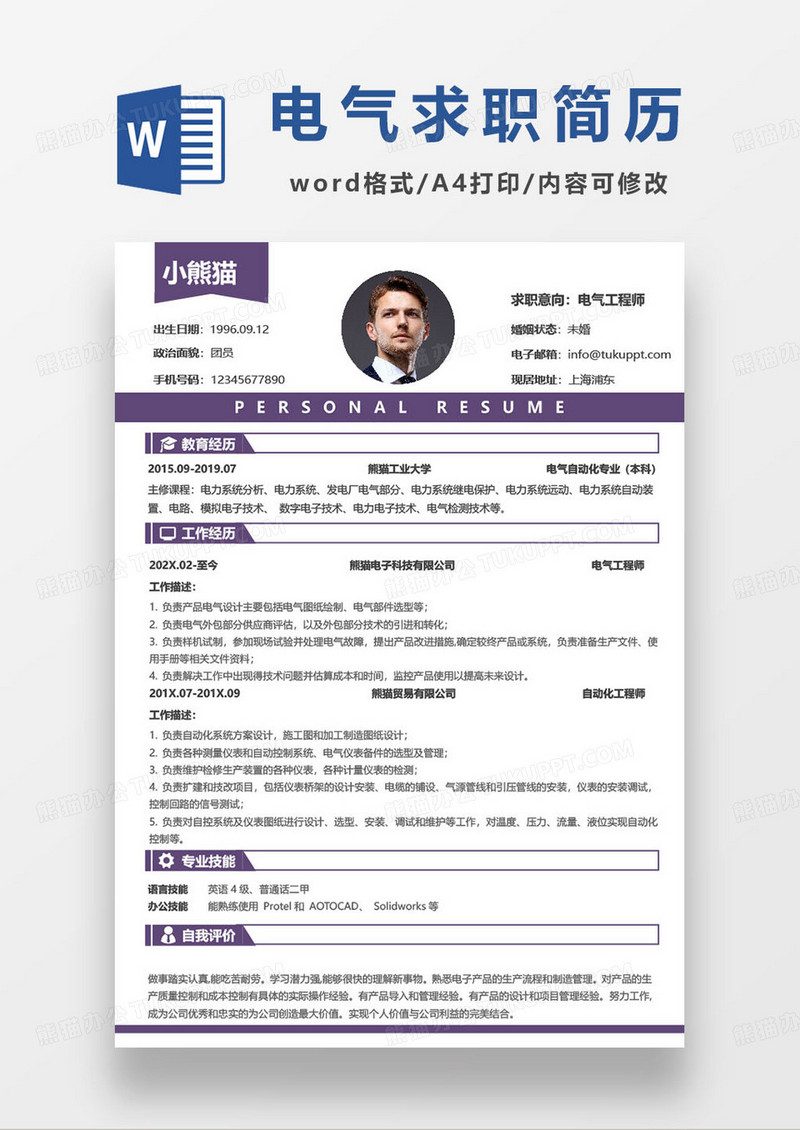 电气工程师个人求职简历模板