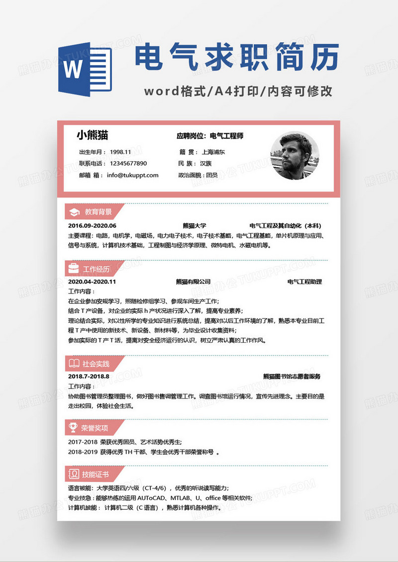 简约电气工程师求职简历范本