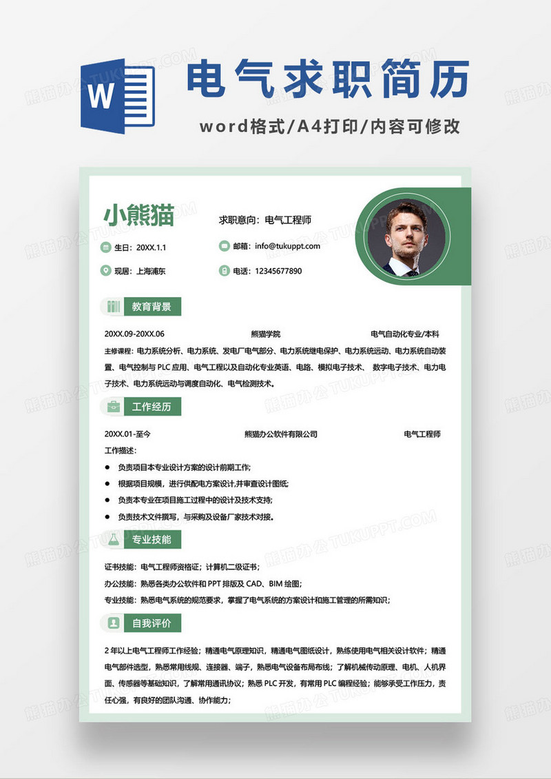绿色简约电气工程师求职简历