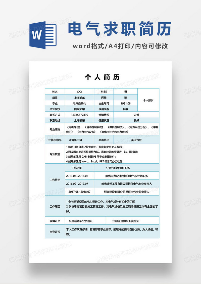 蓝色简约电气工程师求职简历登记表模板