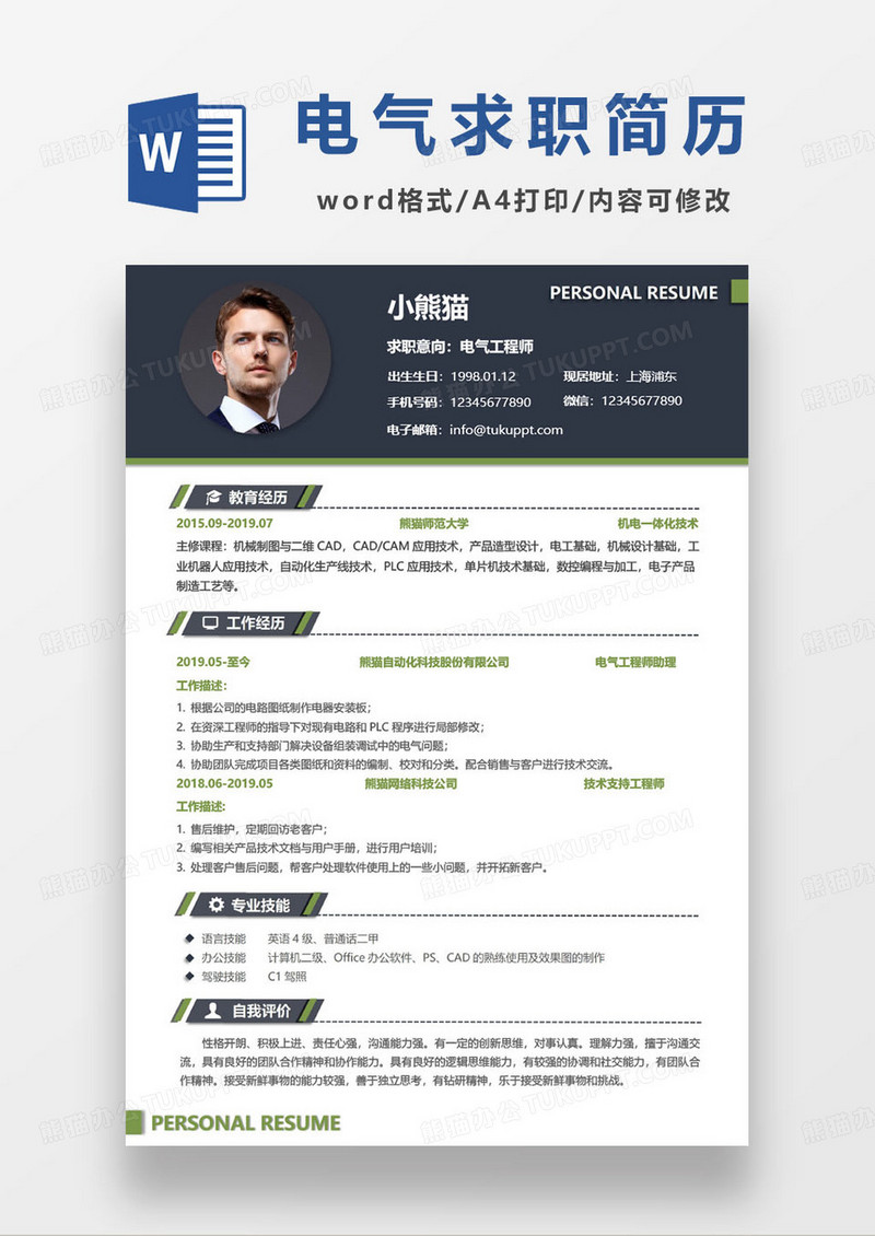 简约电气工程师个人求职简历模板