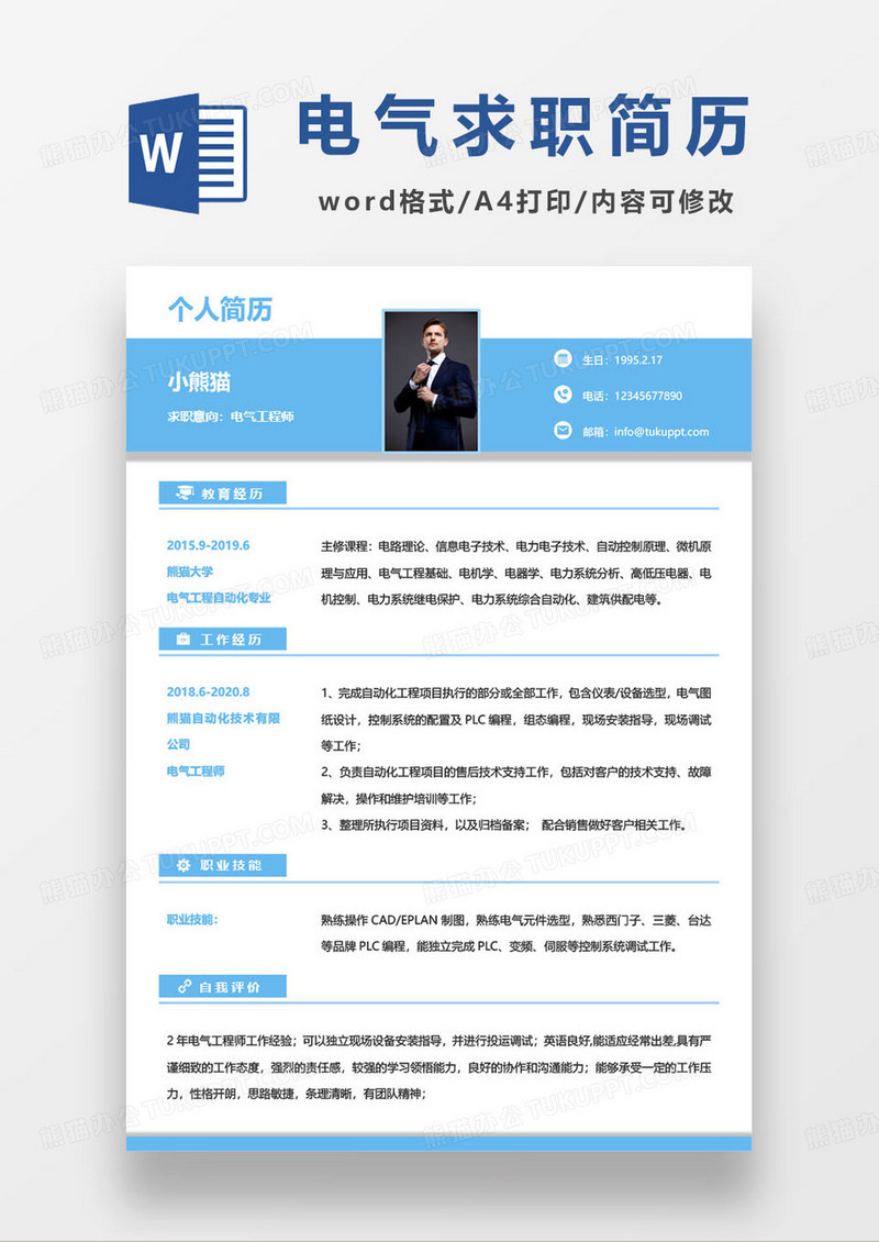 蓝色简约电气工程师个人求职简历模板