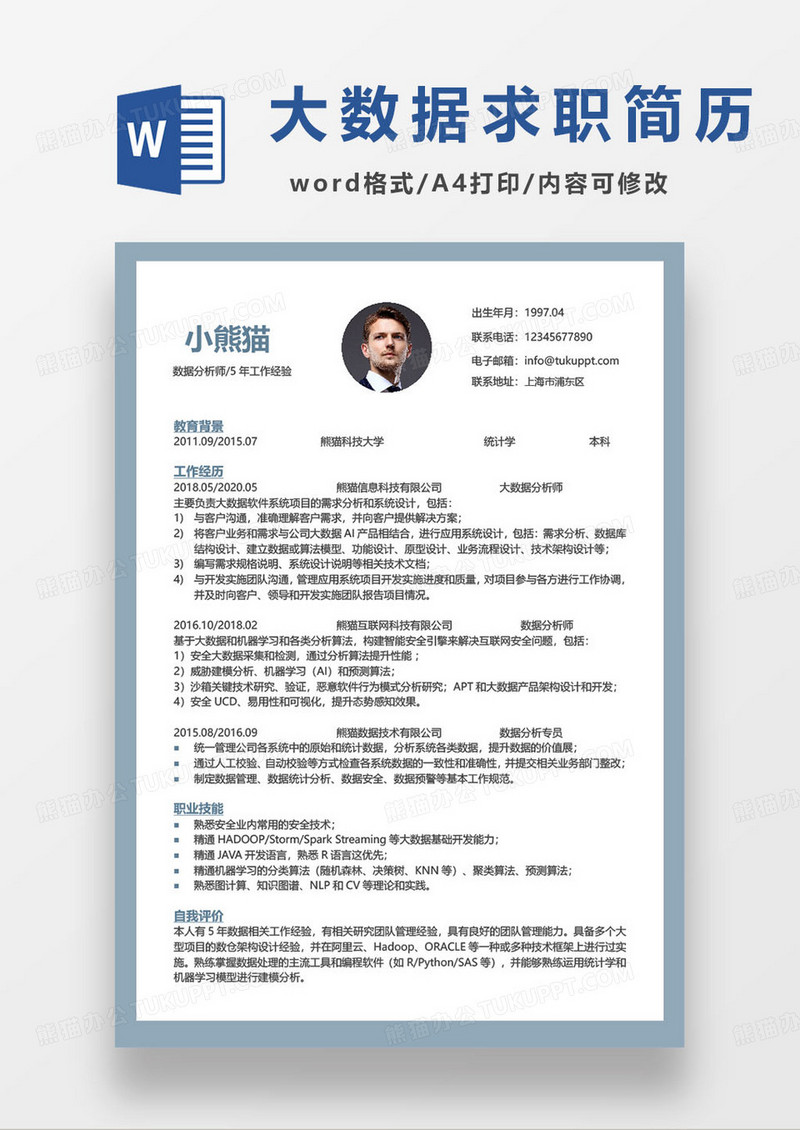 5年工作经验数据分析师求职简历