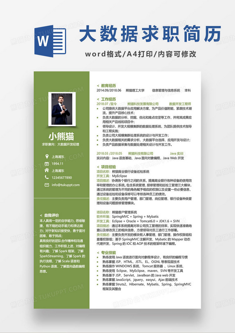 绿色商务大数据开发经理求职简历