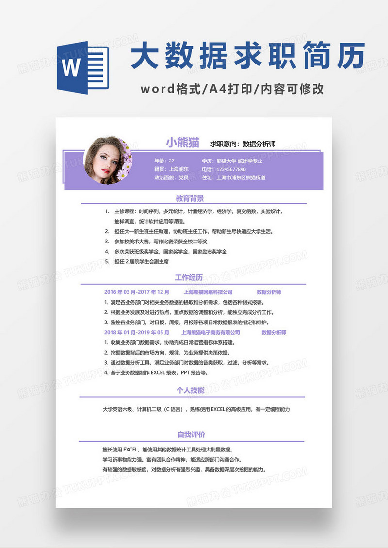 简约紫色个人数据分析师求职简历