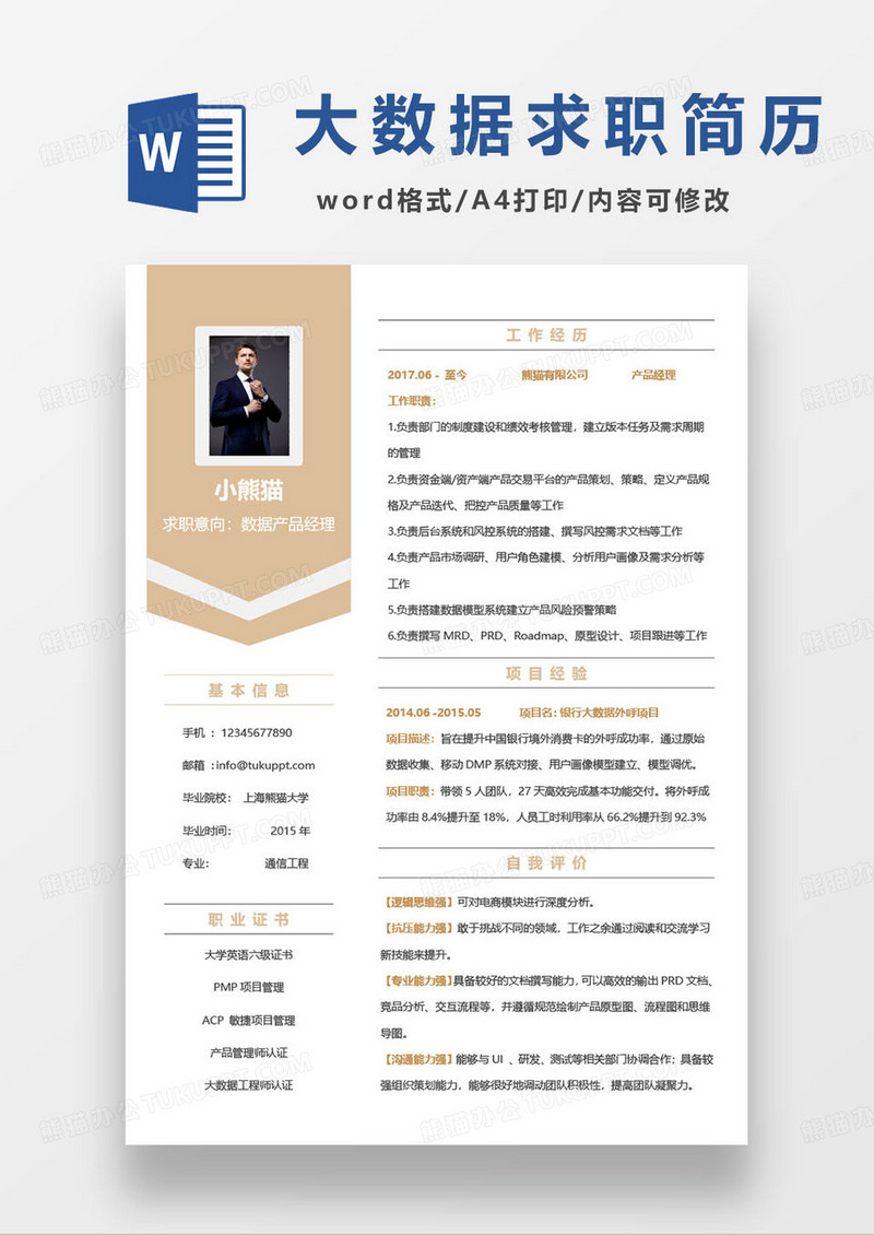 公司数据产品经理求职简历