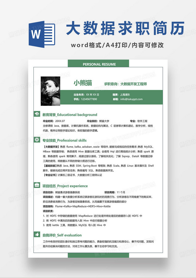绿色商务企业大数据开发工程师求职简历