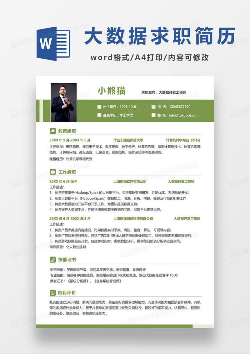 简约企业大数据开发工程师技术人员求职简历