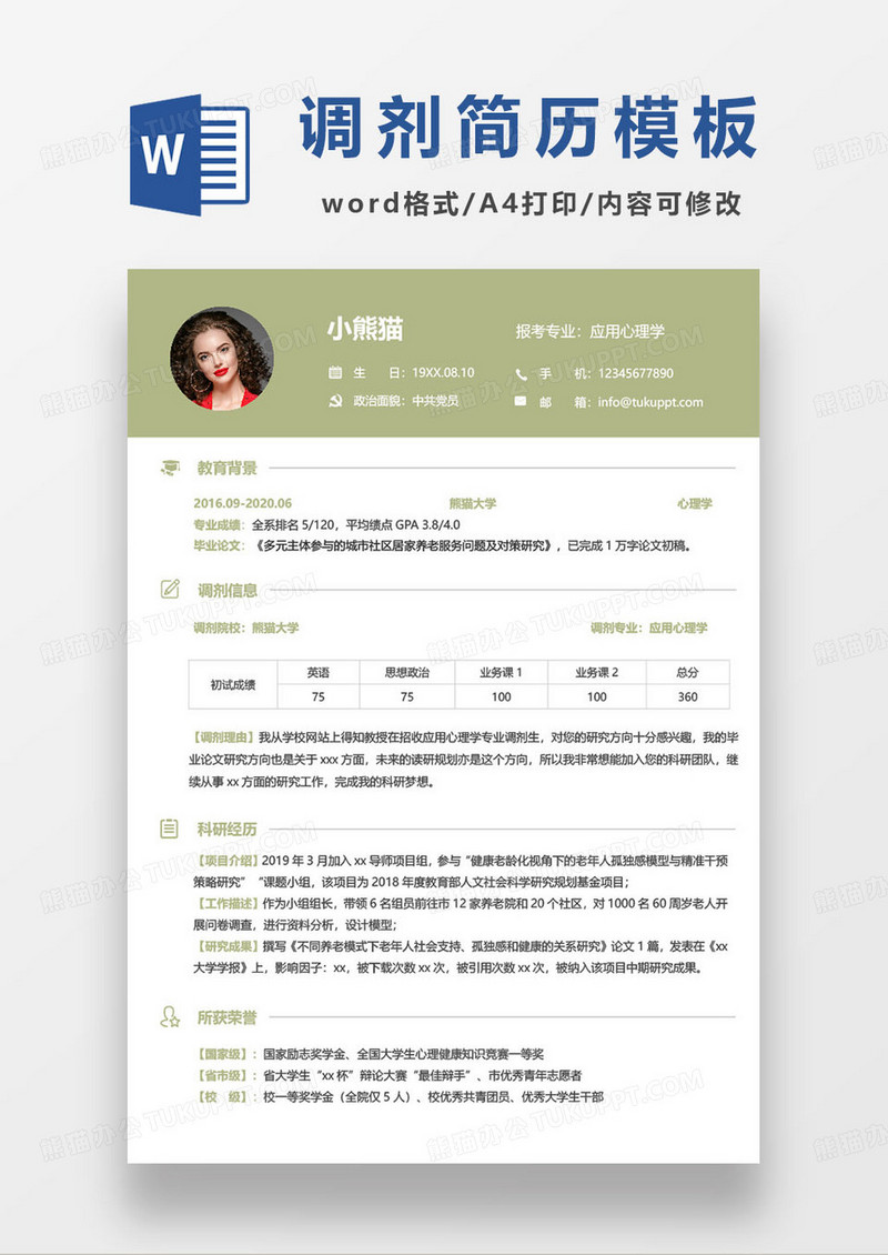 应用心理学专业调剂模板