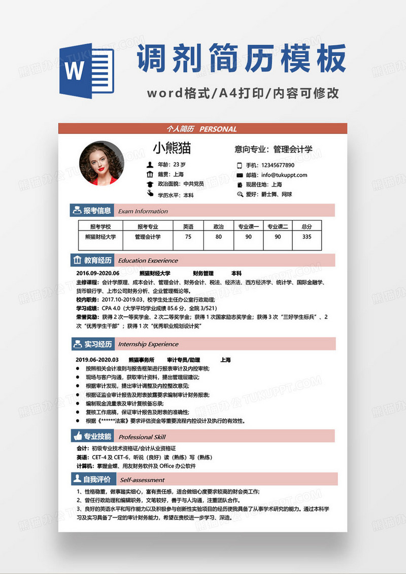 管理会计师专业调剂简历