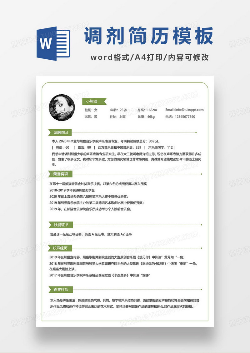 音乐剧声乐表演专业调剂简历模板