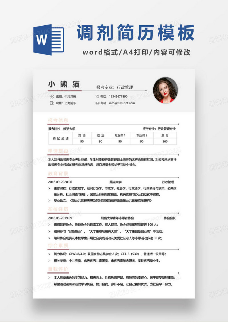 行政管理专业调剂简历模板