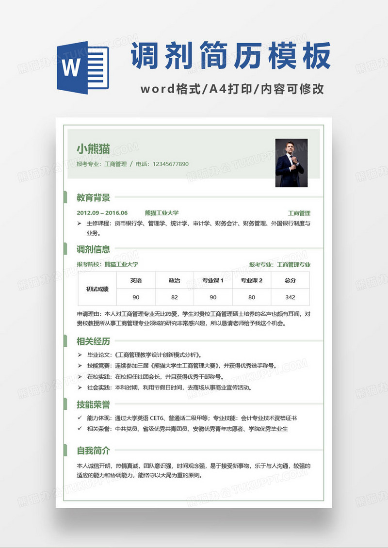 研究生工商管理专业调剂简历模板
