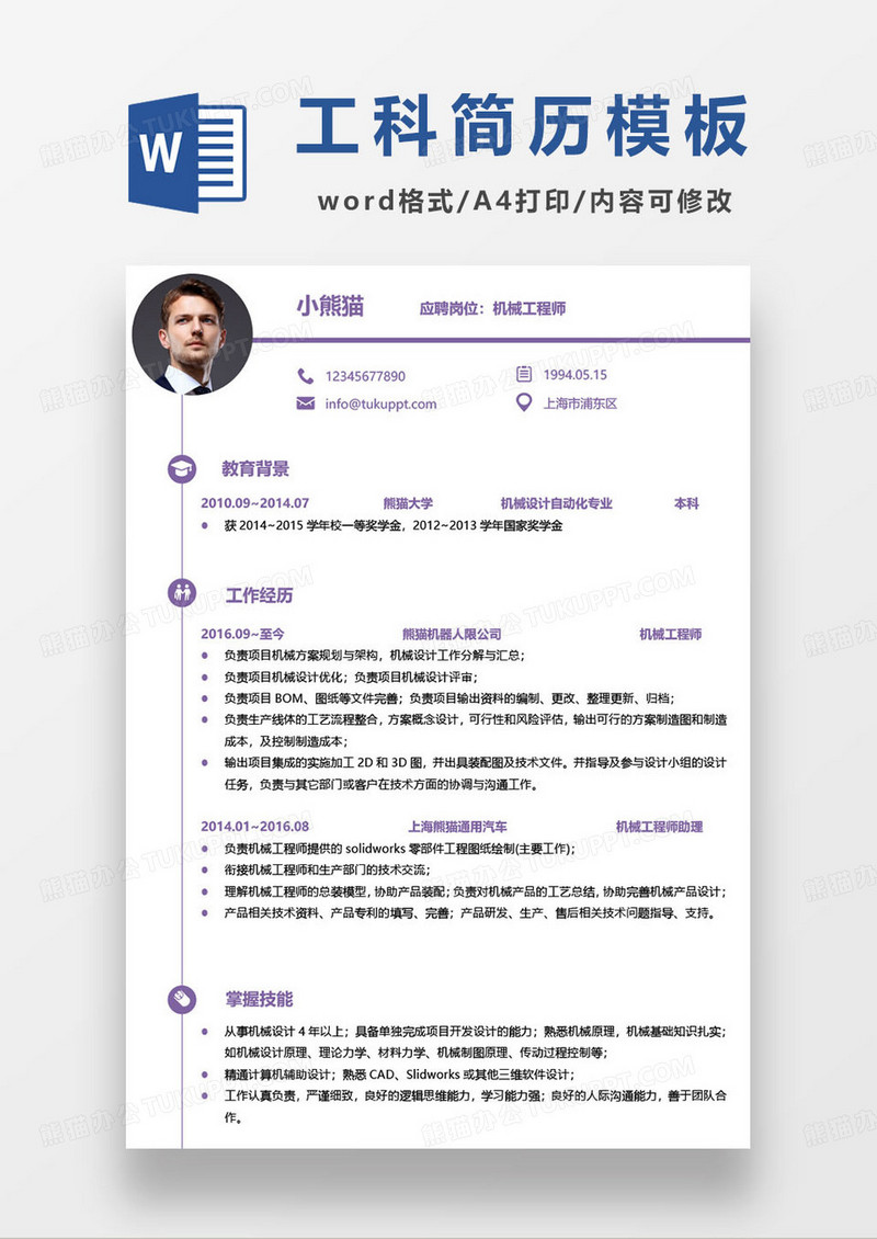 机械工程师求职简历模板