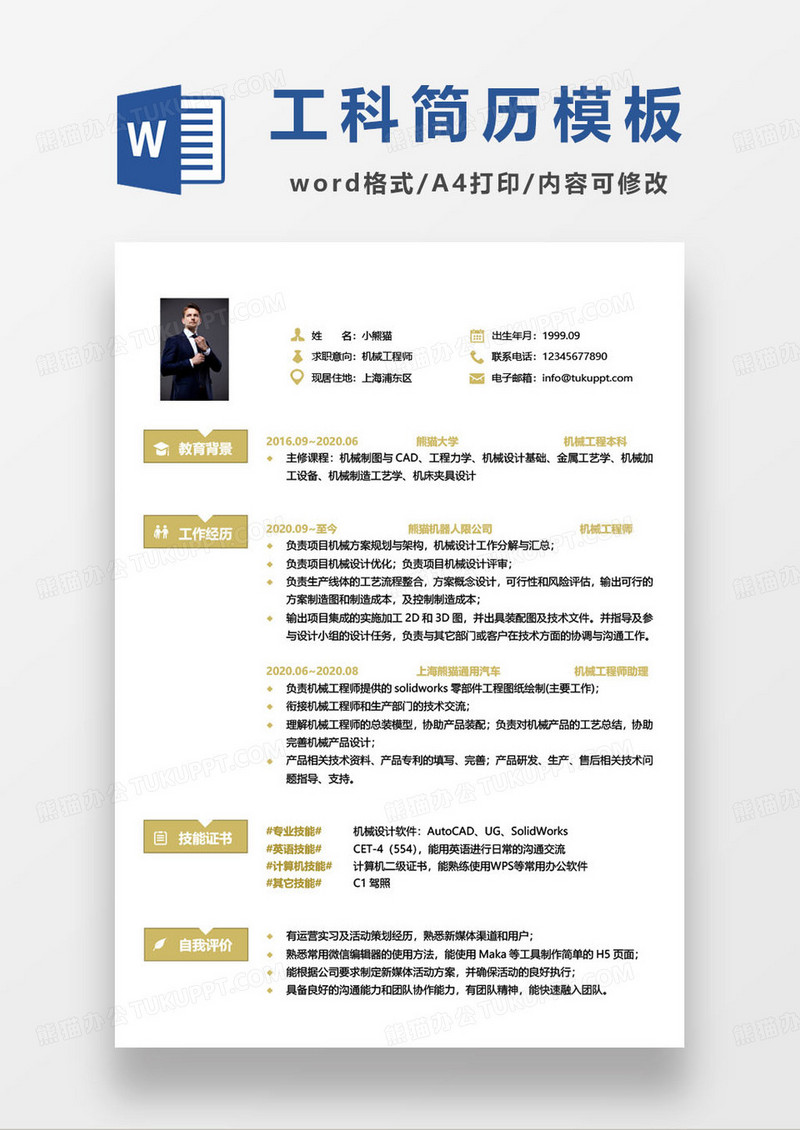 工科机械工程师简历模板