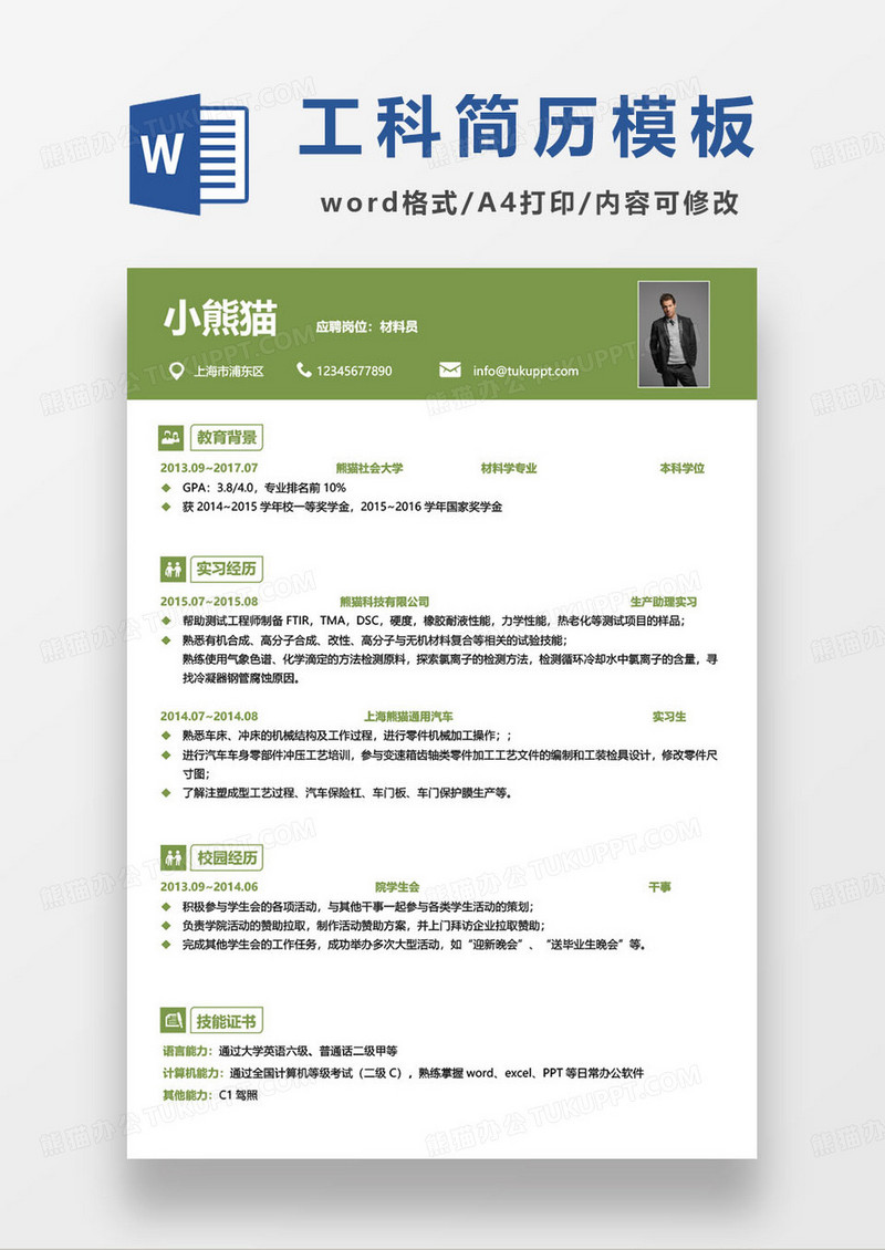绿色简约材料员求职简历模板