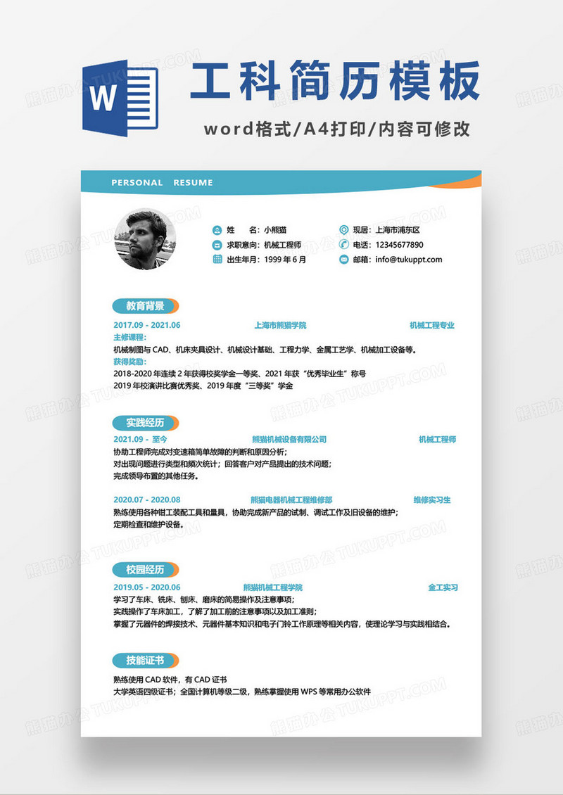 简约企业机械工程师求职简历模板