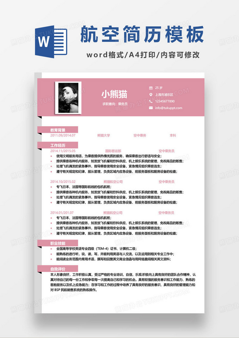 粉色简约小清新空中乘务员求职简历