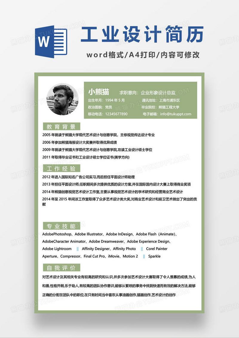 企业形象设计总监个人简历模板