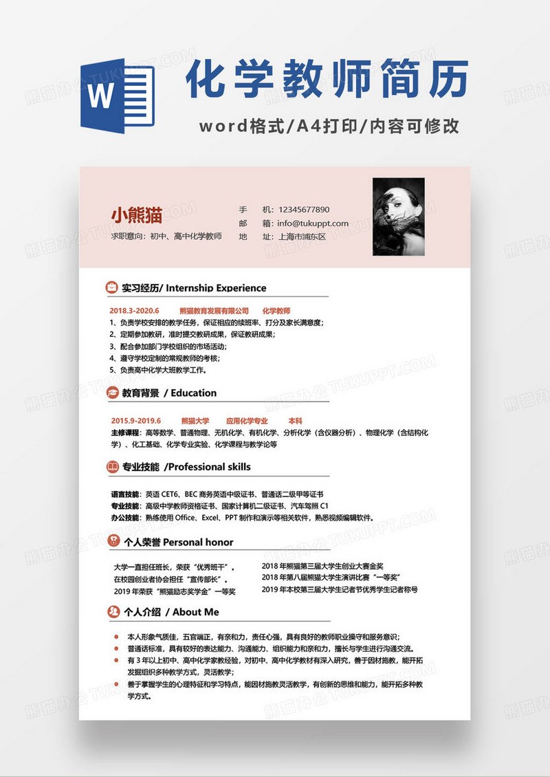 初高中化学教师求职简历