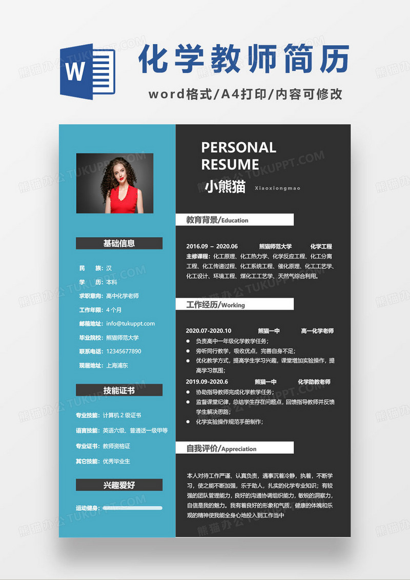 撞色拼接化学教师求职简历模板