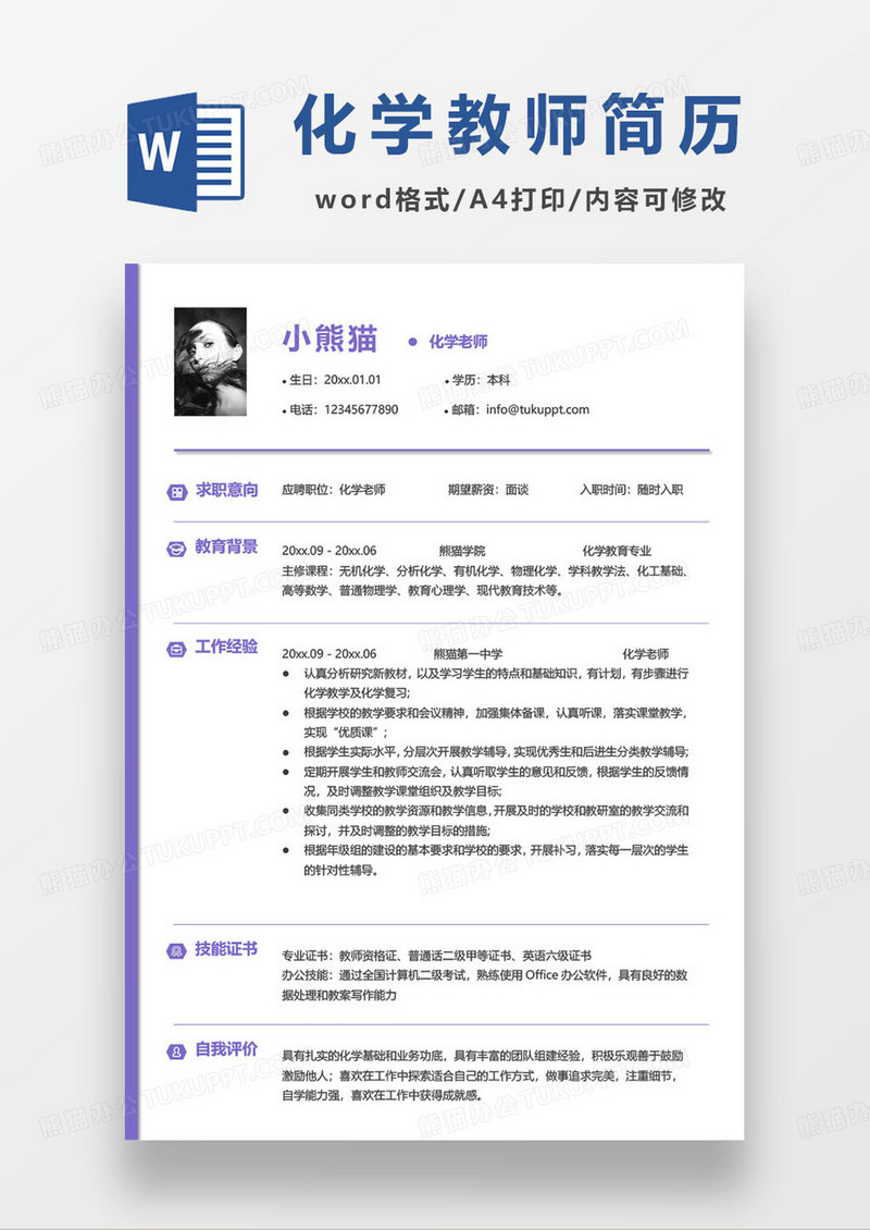 高级中学经验丰富化学教师求职简历