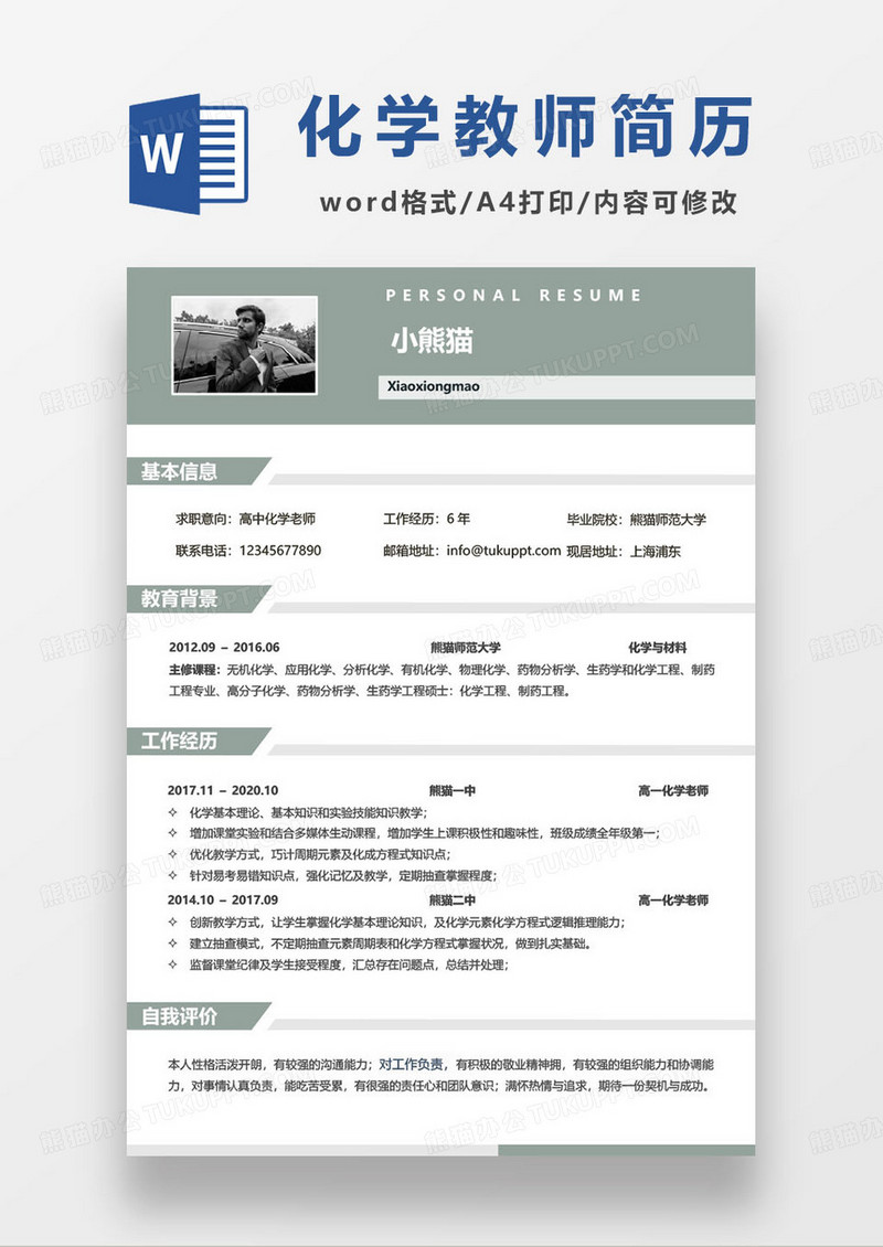 沉稳大气高中化学老师求职简历