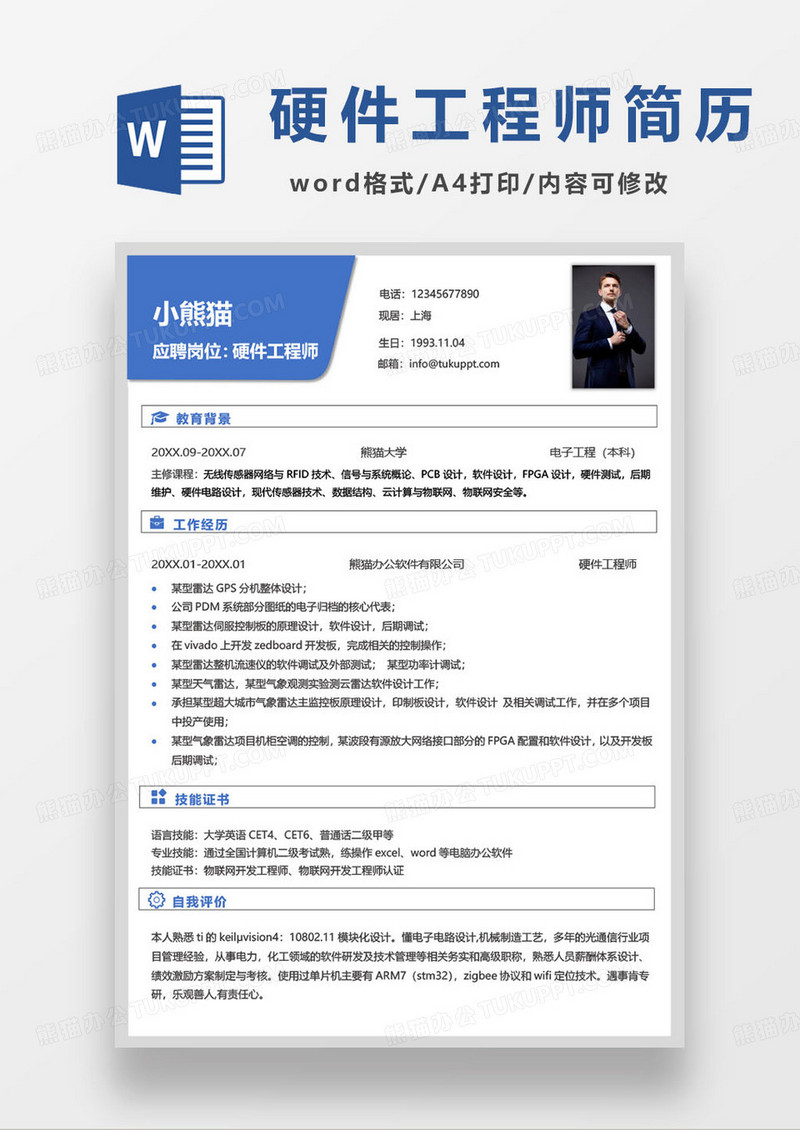蓝色硬件工程师求职简历模板