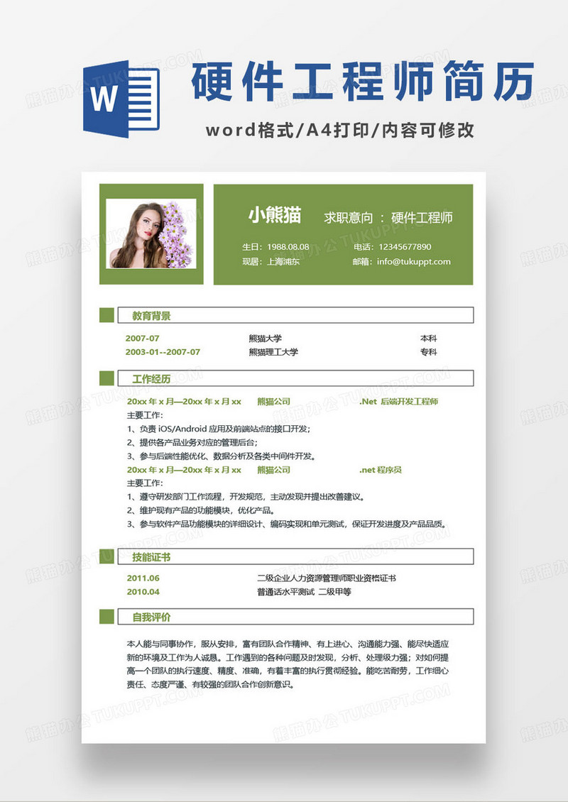 绿色简约硬件工程师个人求职简历