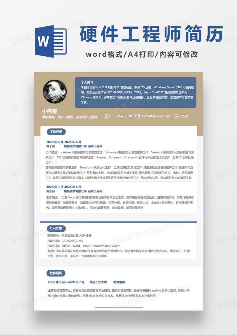 硬件维护工程师求职简历模板