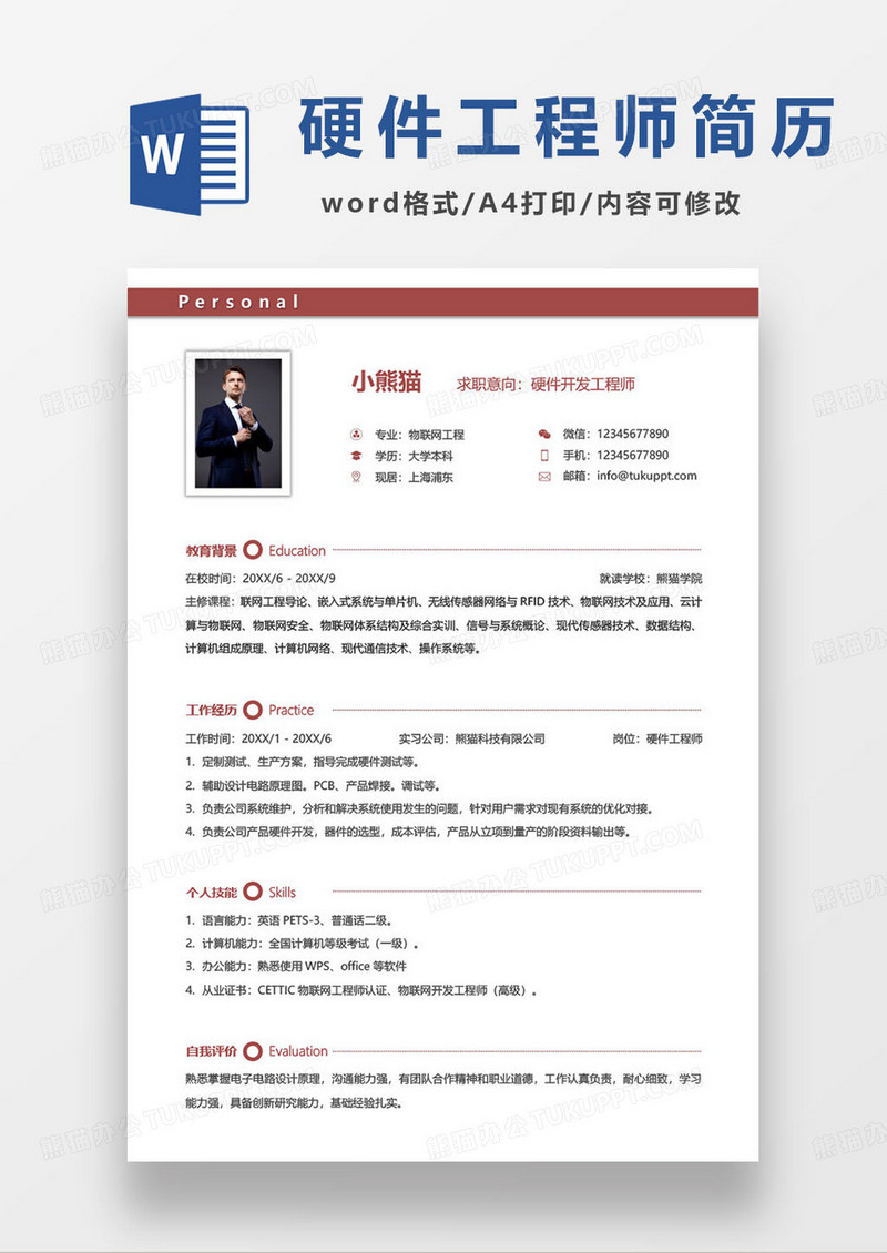 硬件开发工程师求职简历范本