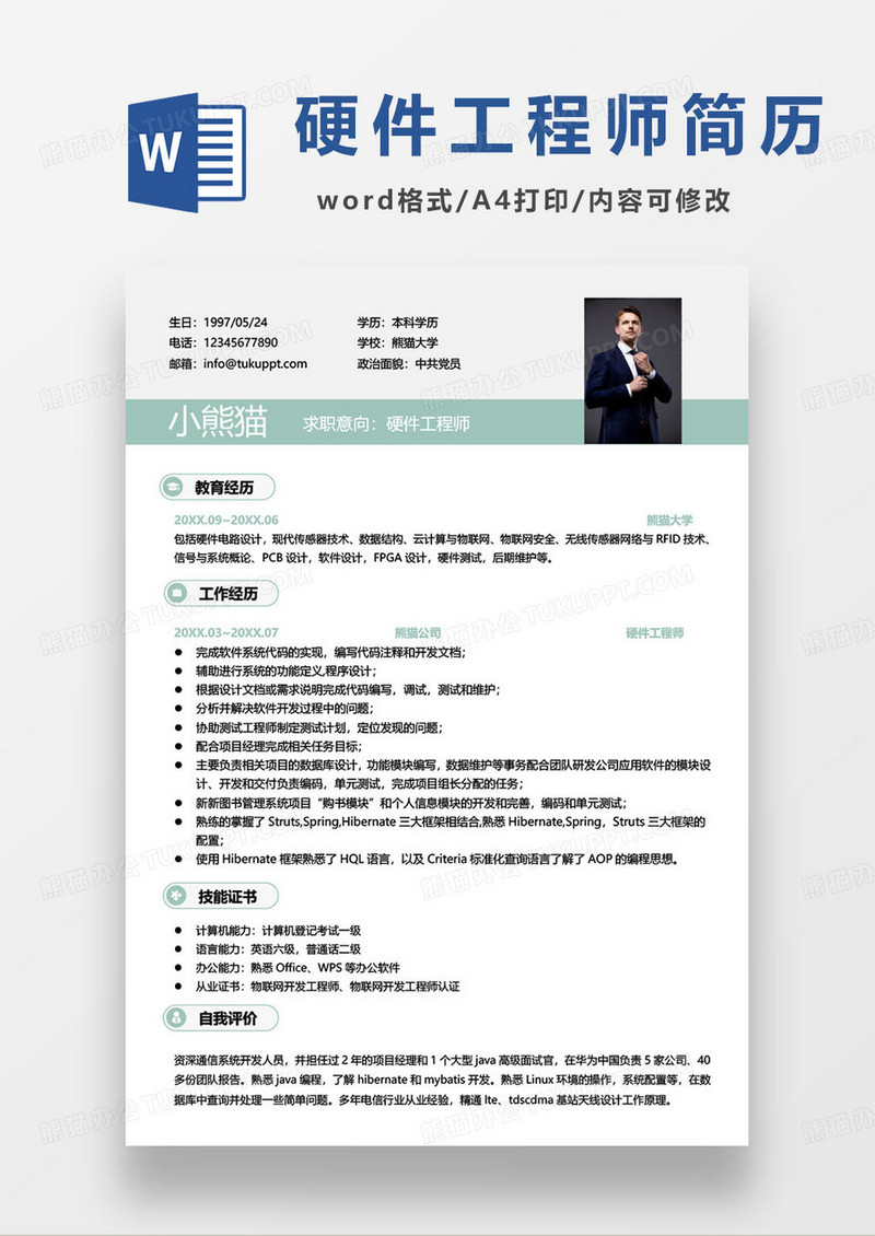 清新简约硬件工程师求职简历模板