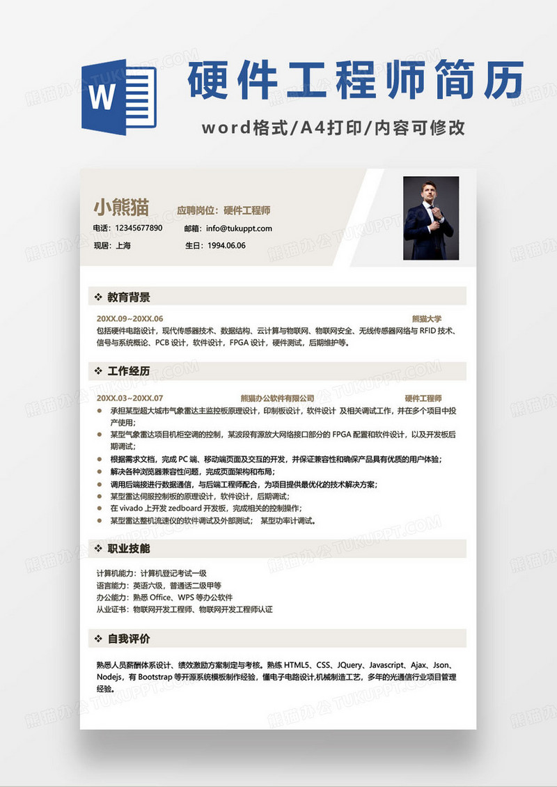 硬件工程师个人简约求职简历