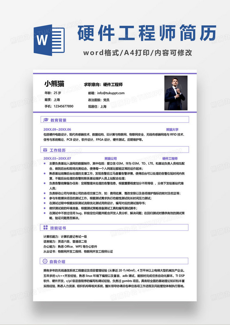 紫色简约硬件工程师求职简历模板