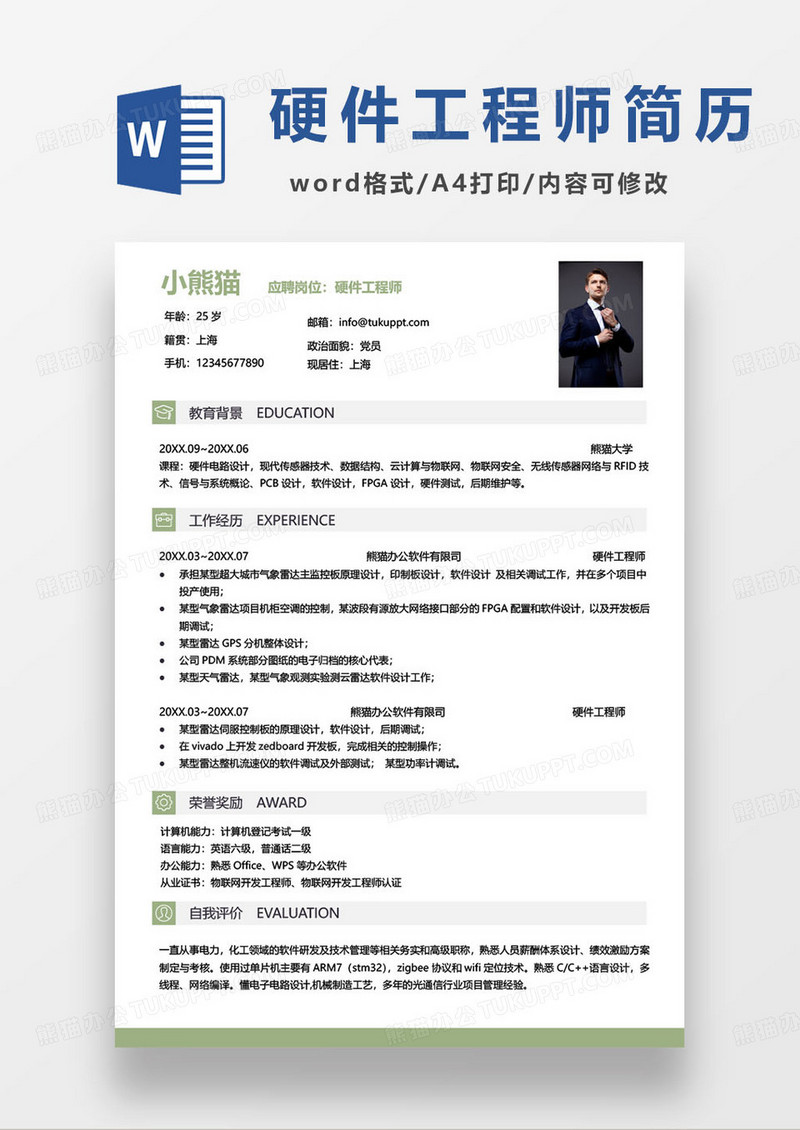 公司硬件工程师个人求职简历模板