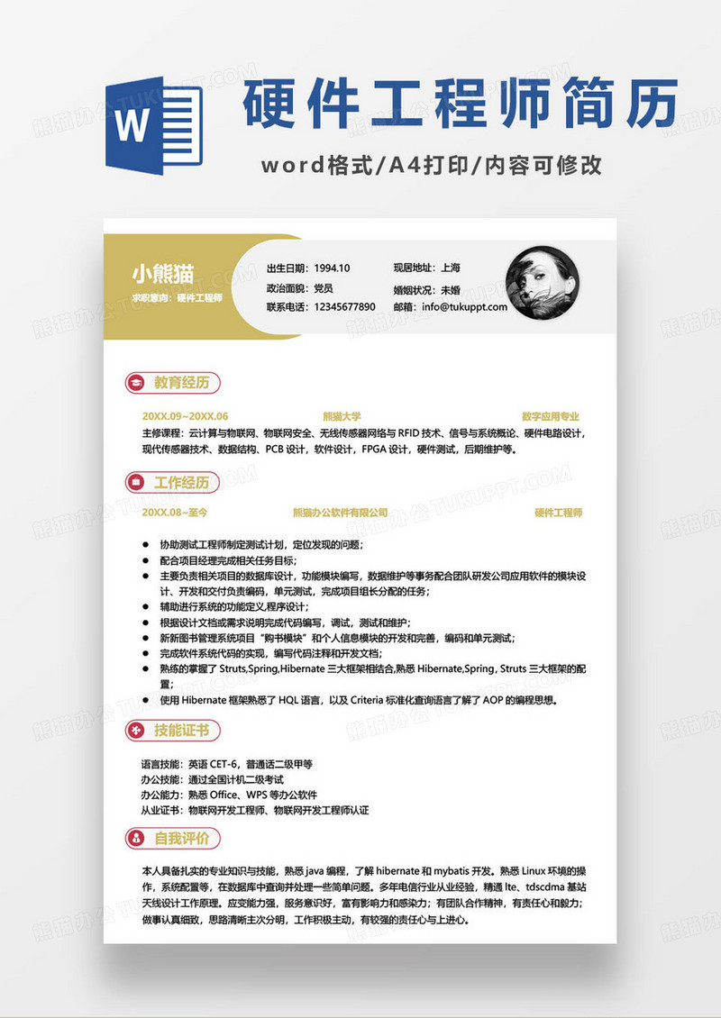 简约红金配色硬件工程师求职简历模板