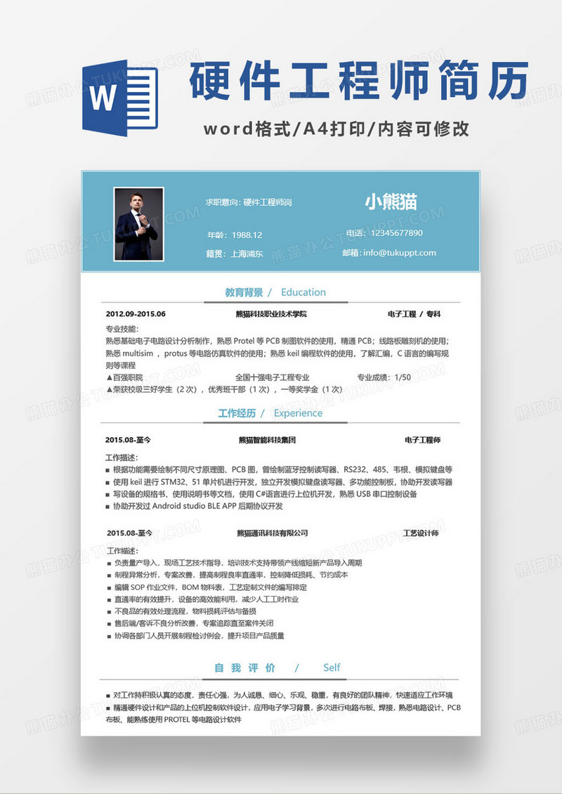 硬件工程师岗位应聘求职简历