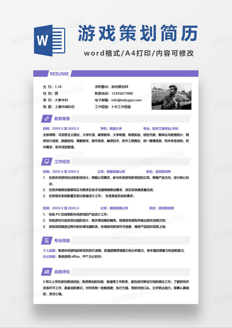 紫色简约游戏策划师运营专员求职简历