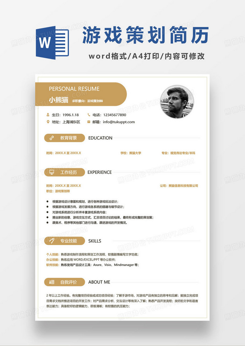 3年工作经验游戏策划师求职简历