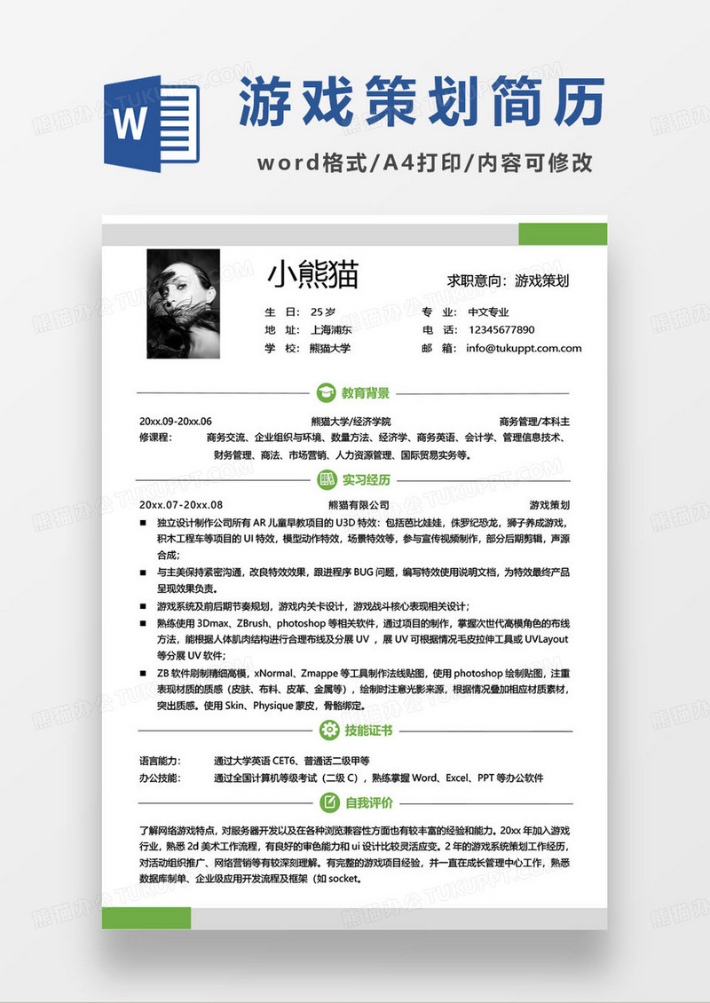 绿色简约游戏美工设计师求职简历