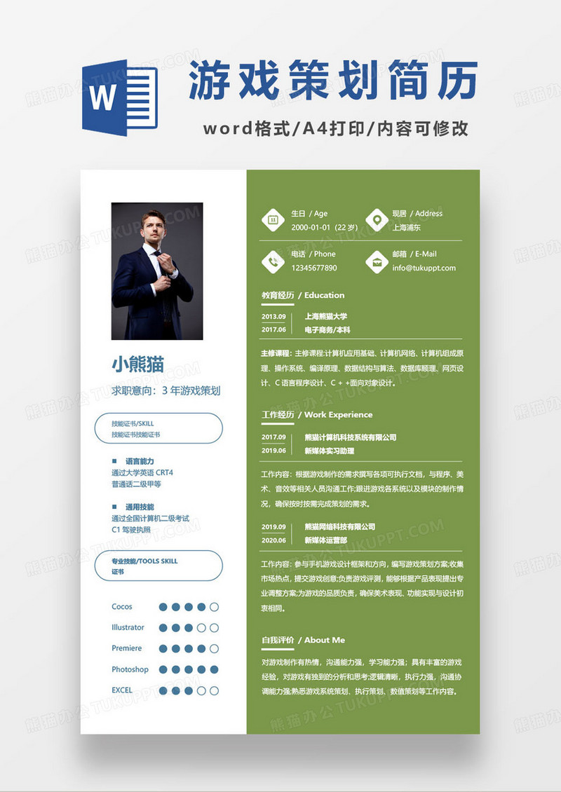 简约拼色游戏策划师求职简历模板