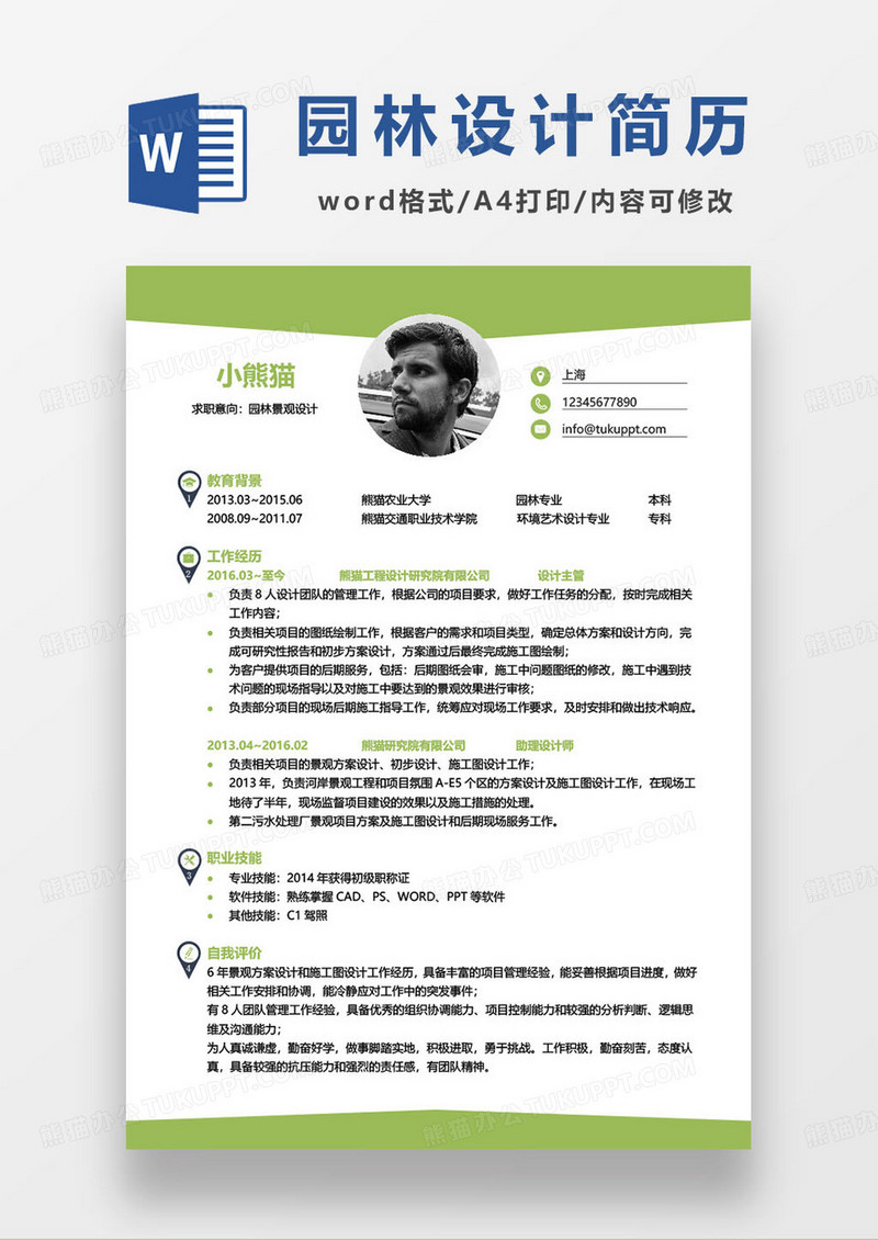 绿色简约园林景观设计师求职简历