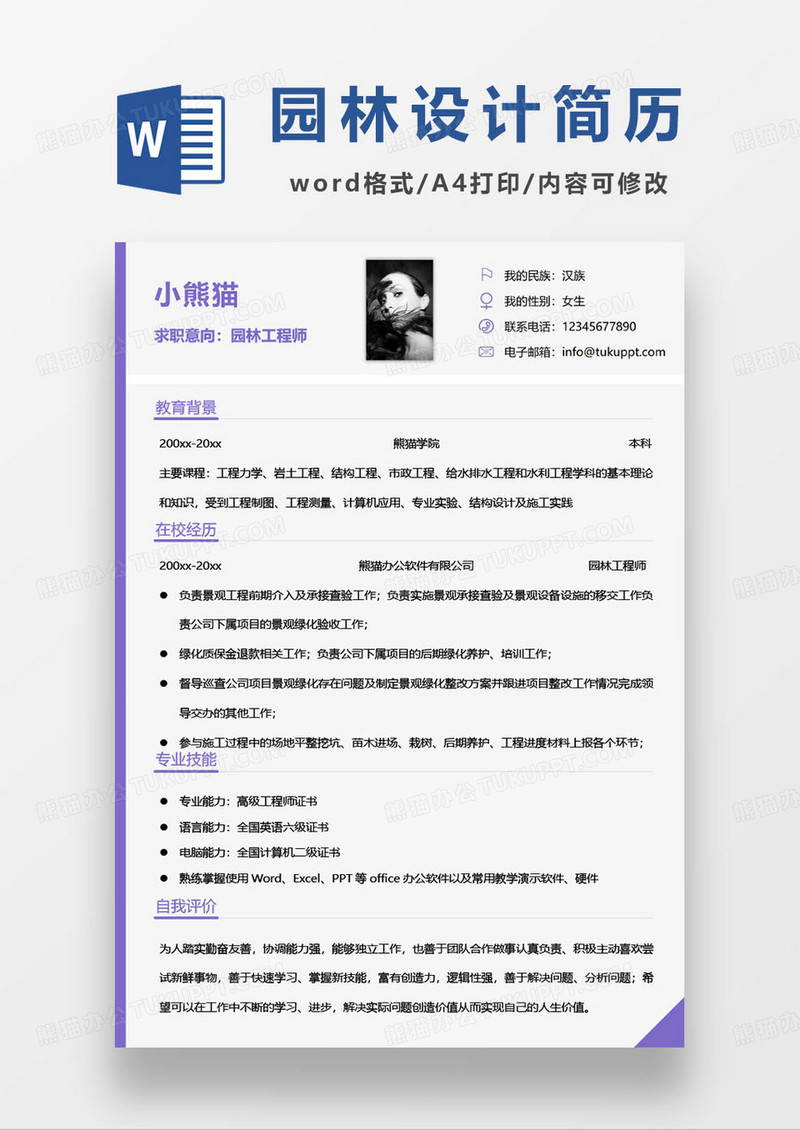 园林工程师求职简历