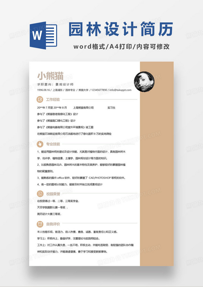 景观设计师求职简历范本