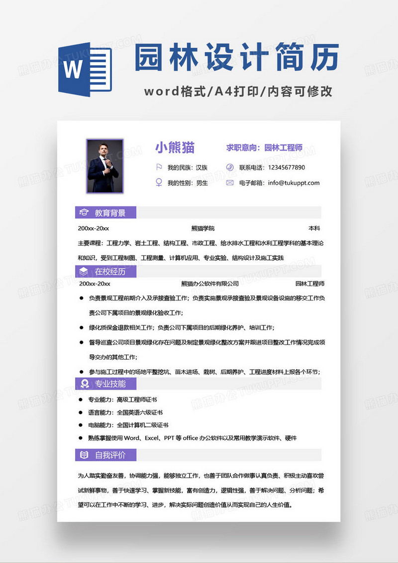 园林工程师园艺师个人简历模板