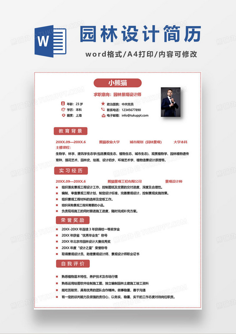 园林设计师工程师求职简历