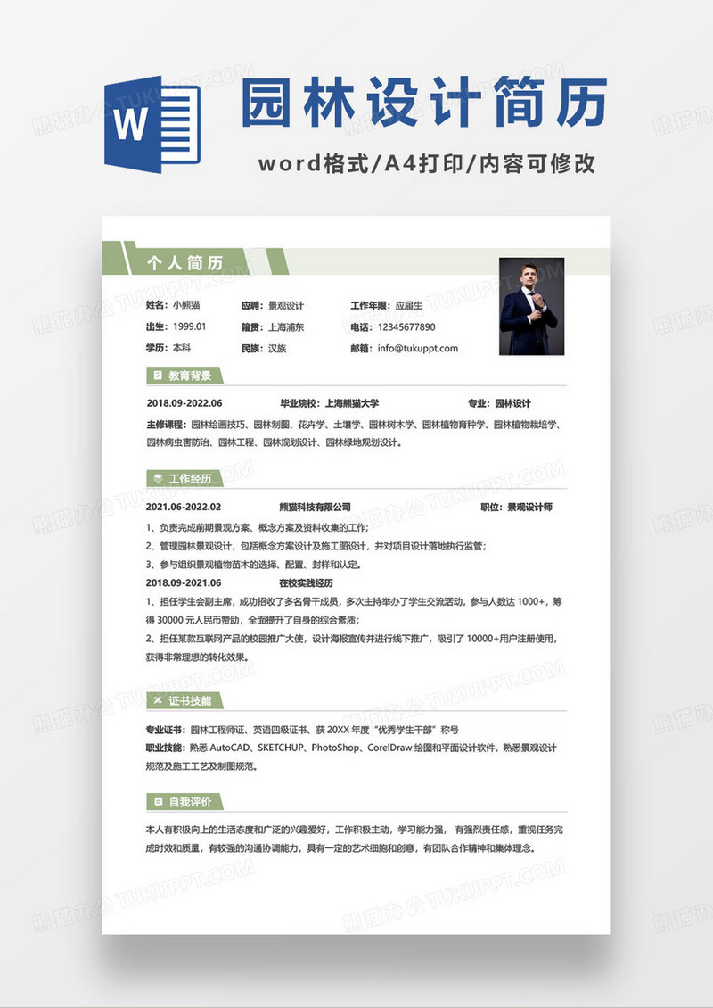 简约园林景观设计师求职简历