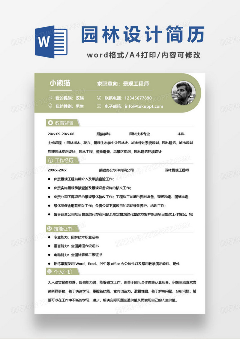 小清新风格园林景观设计专业求职简历