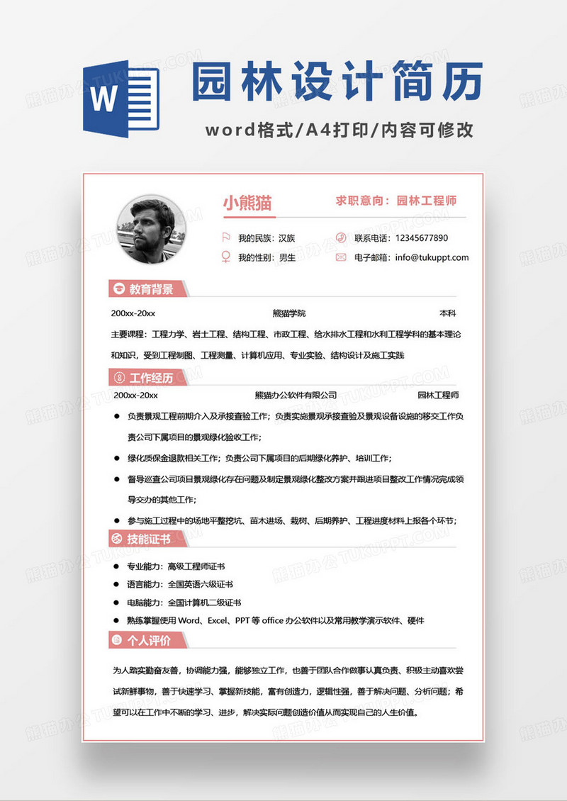 园林园艺工程师求职简历