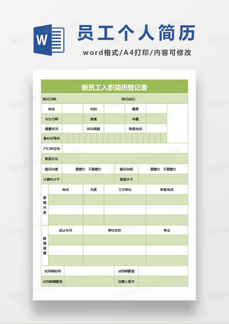 新员工入职简历登记表excel模板